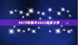 1973年属牛2023是多少岁，属牛的2023年是本命年吗