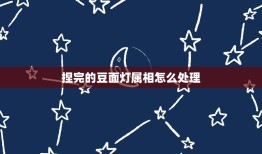 捏完的豆面灯属相怎么处理，为什么正月十五要点灯？