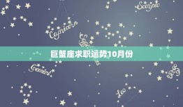 巨蟹座求职运势10月份