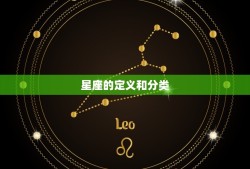 星座怎么算才是正确的(介绍星座是由出生日期还是出生时间决定的)