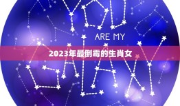 2023年最倒霉的生肖女，2023年有的属相