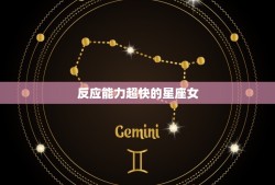 反应能力超快的星座女，人脉最广惹不起的星座女