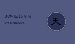 天秤座的今日运势官网(20240608)