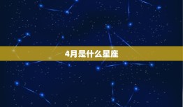 4月是什么星座，十二星座谁最穷