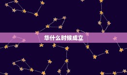 华什么时候成立，红军什么时候成立