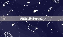 天蝎女的弱点是爱情吗(介绍天蝎女的爱情盲点)