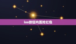 ios微信内置抢红包，苹果手机怎么设置自动抢红包？