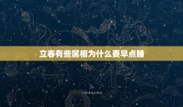 立春有些属相为什么要早点睡，关于属相的问题，立春？还是春节？