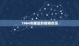 1984年属鼠的婚姻状况，1984年属鼠女是什么婚姻