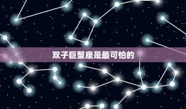 双子巨蟹座是最可怕的(星座组合你敢挑战吗)