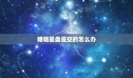 婚姻星盘是空的怎么办(如何应对婚姻星盘缺失的挑战)