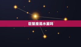 巨蟹座是水星吗，水星巨蟹座7宫解析