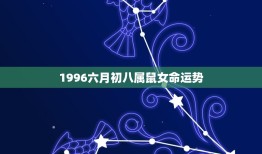 1996六月初八属鼠女命运势