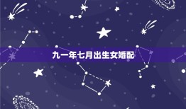 九一年七月出生女婚配，87年7月20男兔与91年7月28女羊八字合婚