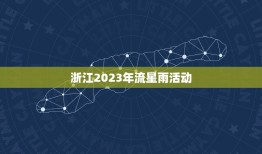 浙江2023年流星雨活动，狮子座流星雨大爆发