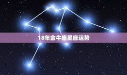 18年金牛座星座运势