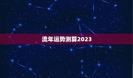 流年运势测算2023 流年运势2023年运势详解