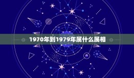 1970年到1979年属什么属相，1970年生的人属相是什么