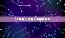 1936年出生的人寿命有多高，男1936年农历十月十五日上午11点生人