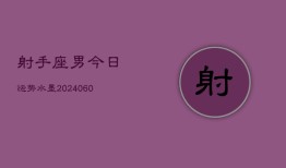 射手座男今日运势水墨(20240605)