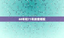 68年和71年纳音婚配，68年女和71年男相配吗