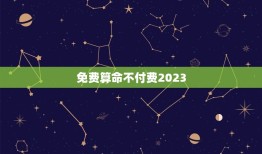 免费算命不付费2023，免费算命不付费