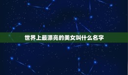 世界上最漂亮的美女叫什么名字，中国最脏的女明星排名