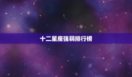 十二星座强弱排行榜，十二星座综合实力排名