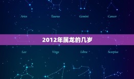 2012年属龙的几岁(你的龙年生肖运势如何)