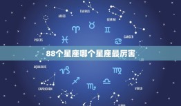 88个星座哪个星座最厉害，十二星座史上最全排名