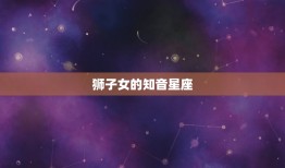 读懂狮子女的星座(介绍谁才是狮子女的知音)