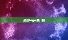 星座logo设计图，十二星座表图标