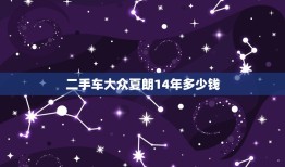 二手车大众夏朗14年多少钱，14年大众夏朗二手车多少钱