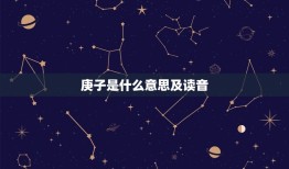 庚子是什么意思及读音，庚子年读音是什么意思