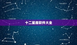 十二星座软件大全，十二星座软件