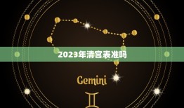 2023年清宫表准吗，2023清宫表生男生女图准确度高吗？