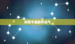 水瓶座3月17日运势(今日财运亨通)