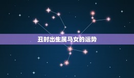 丑时出生属马女的运势，属马的丑时出生的命运如何