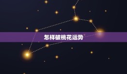 怎样破桃花运势，水瓶座桃花运势2023