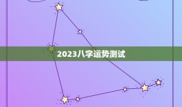 2023八字运势测试，八字看2023年运势，预约哪位老师更好些？