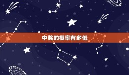 什么样的命才能中大奖(介绍中奖背后的秘密)