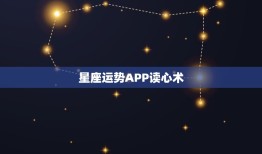 星座运势APP读心术，星座运势查询软件哪个准