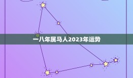 一八年属马人2023年运势，78年马2023年牢狱