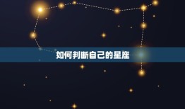 如何判断自己的星座，查一下自己是什么星座