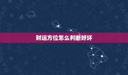 财运方位怎么判断好坏(掌握风水方法财运旺旺来)