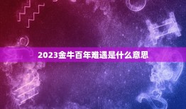 2023金牛百年难遇是什么意思，属鼠金牛座女2023年有官运吗？