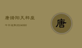 唐绮阳天秤座今日运势(20240608)