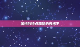 属相的特点和我的性格不，十二生肖的性格特征及优缺点