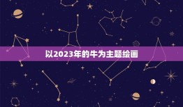 以2023年的牛为主题绘画，以牛为主题的手工作品有哪些？