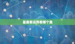 星盘看运势看哪个盘，星盘中哪个星代表财运